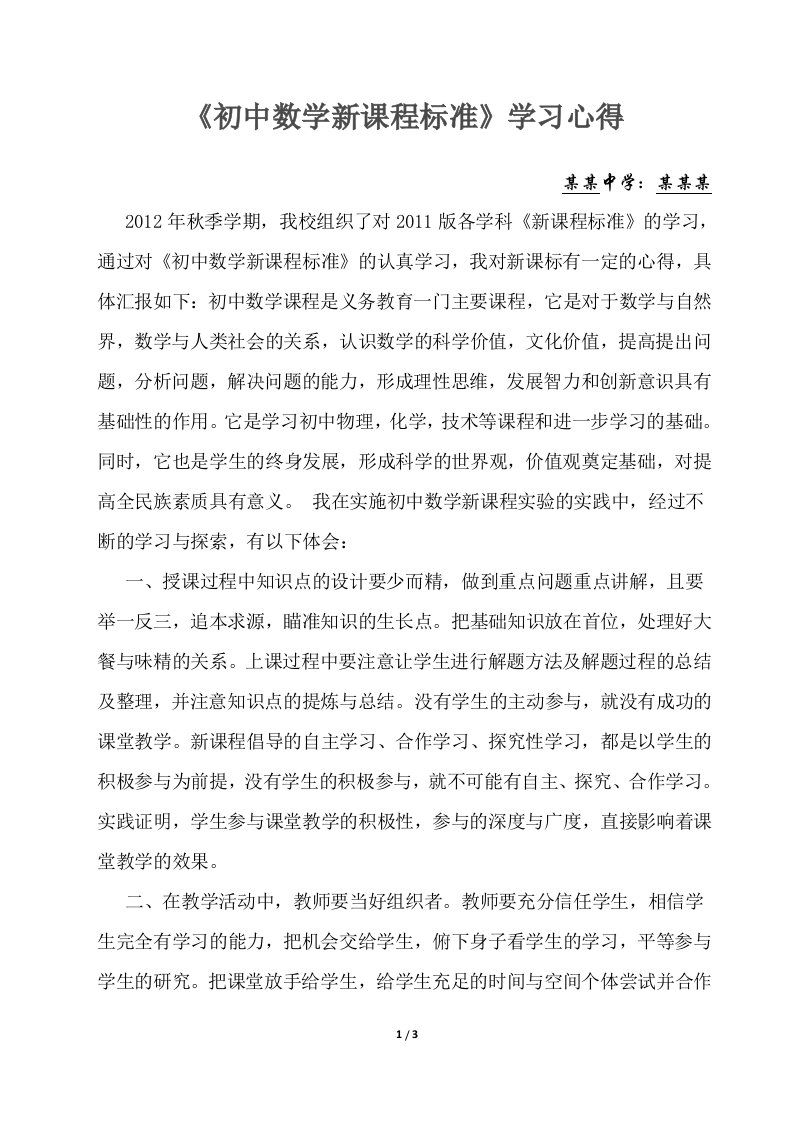 初中数学新课程标准学习心得