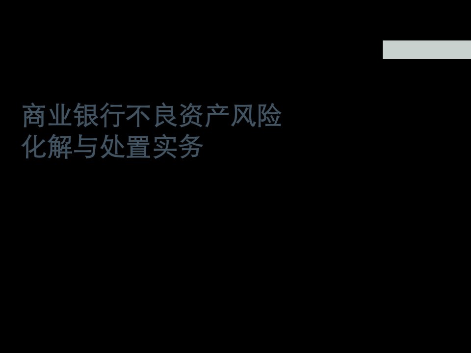 商业模式-商业银行不良资产管理处置模式