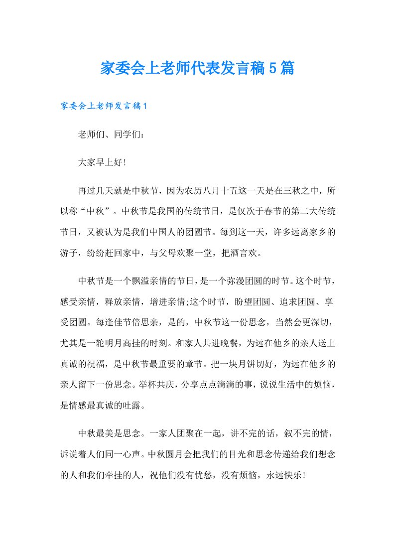 家委会上老师代表发言稿5篇