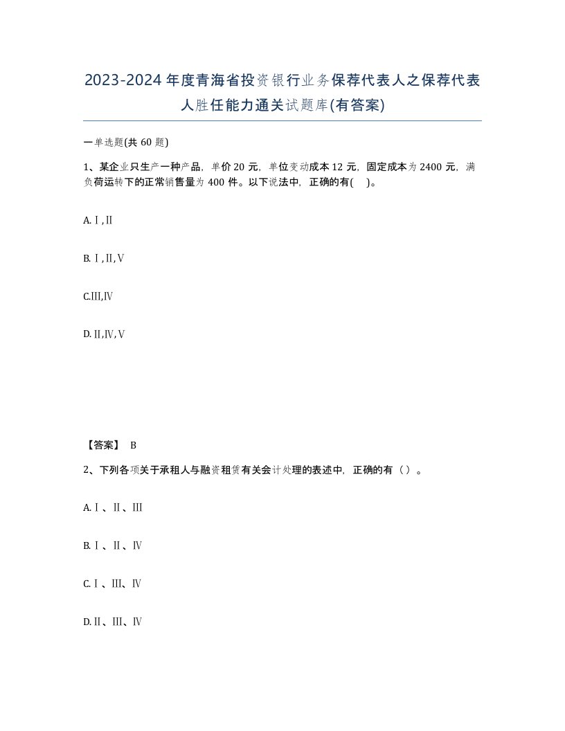 2023-2024年度青海省投资银行业务保荐代表人之保荐代表人胜任能力通关试题库有答案