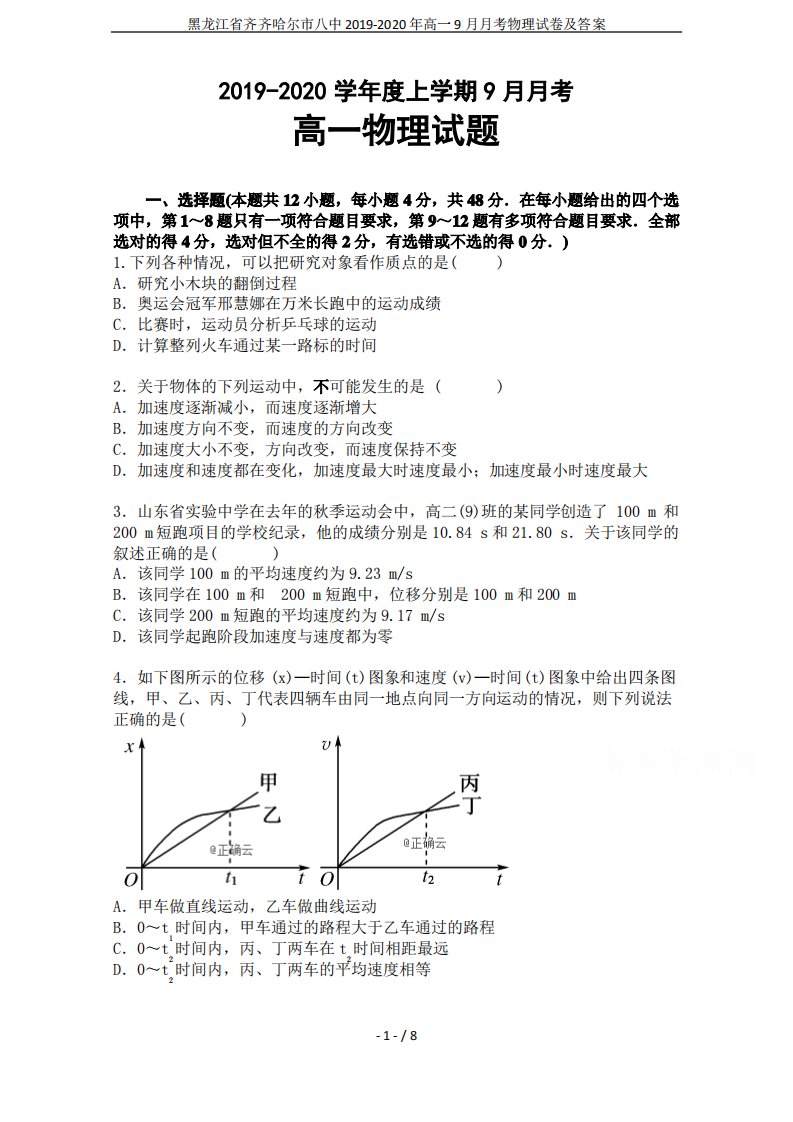 黑龙江省齐齐哈尔市八中2019-2020年高一9月月考物理试卷及答案