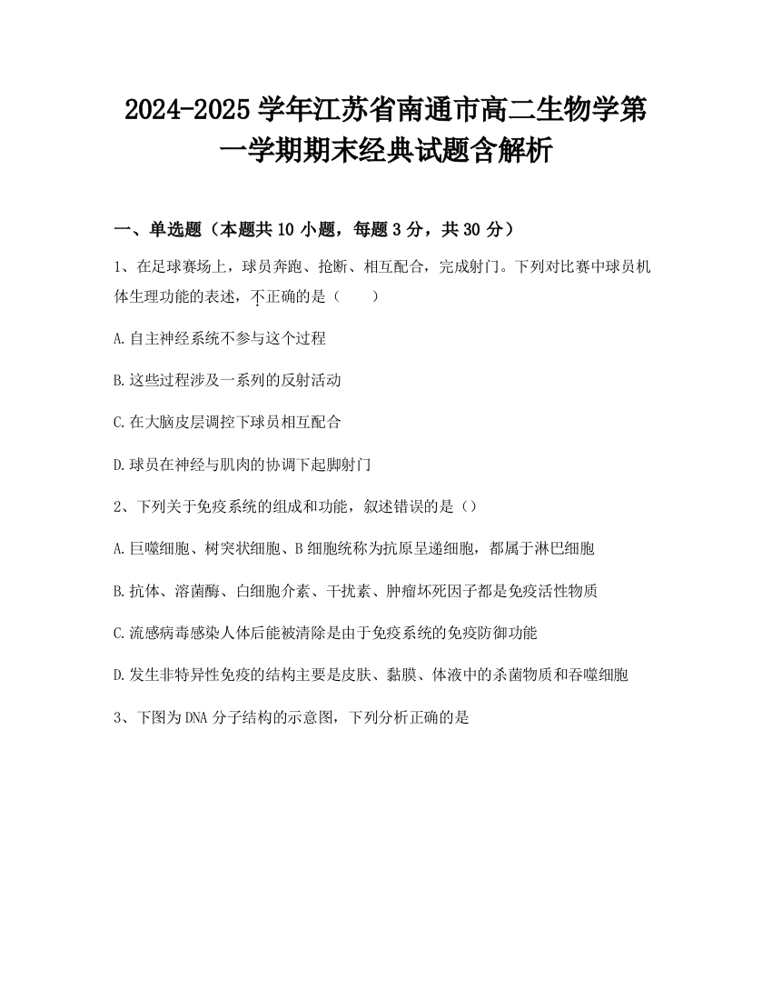 2024-2025学年江苏省南通市高二生物学第一学期期末经典试题含解析