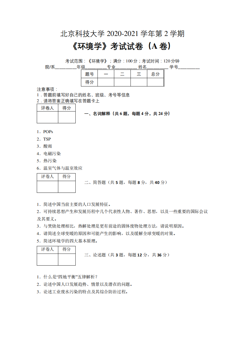 北京科技大学2020—2021学年第2学期环境科学《环境学》期末考试试卷(附答案)