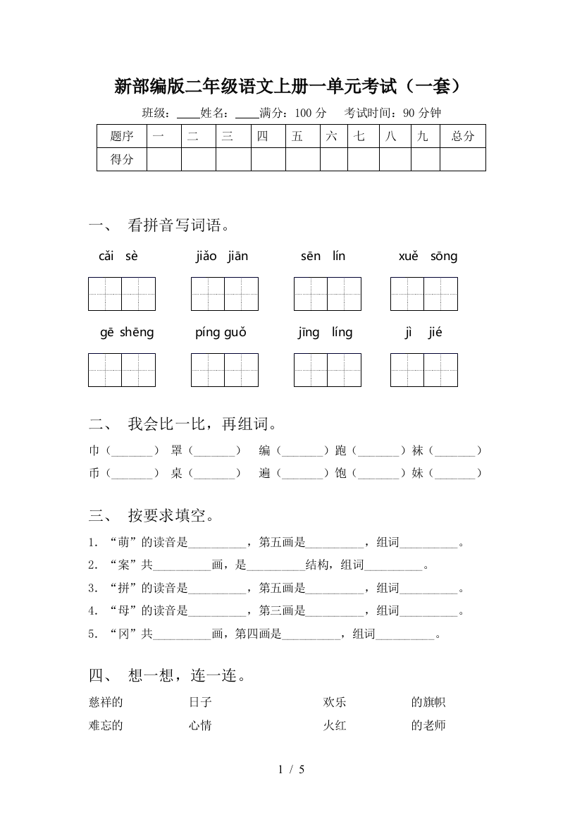 新部编版二年级语文上册一单元考试(一套)