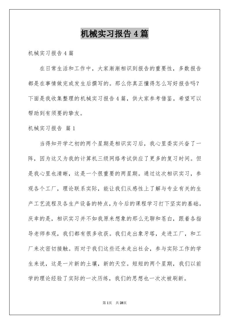 机械实习报告4篇例文