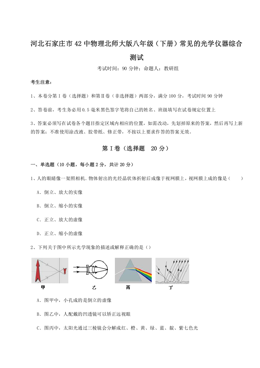 难点解析河北石家庄市42中物理北师大版八年级（下册）常见的光学仪器综合测试试题