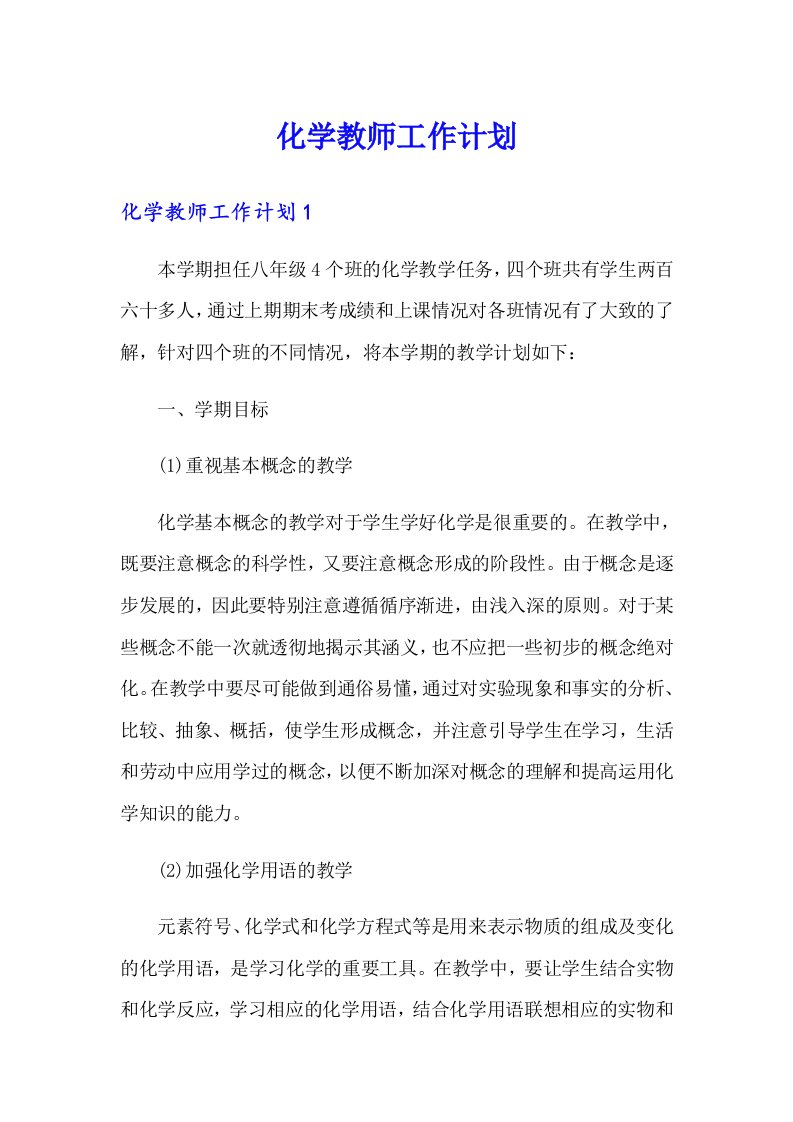 【汇编】化学教师工作计划