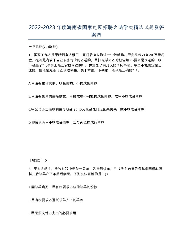 2022-2023年度海南省国家电网招聘之法学类试题及答案四