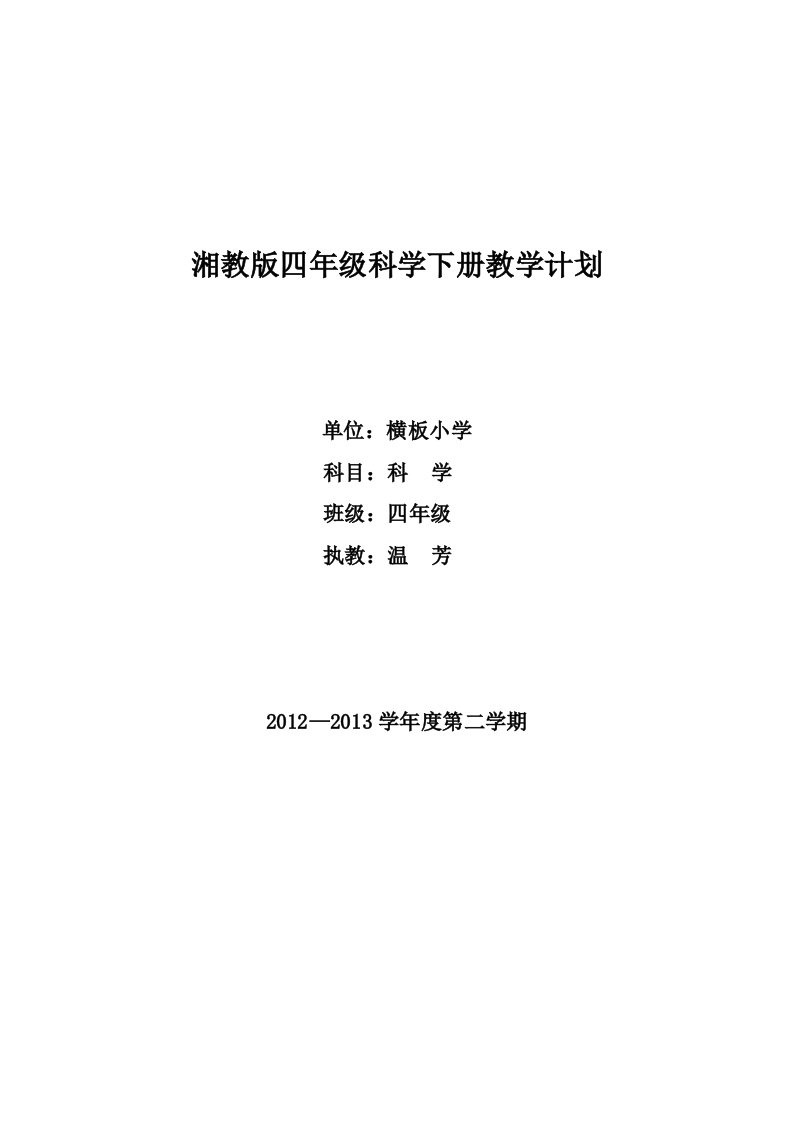 湘教版四年级科学下册教学计划(直接打印版本)