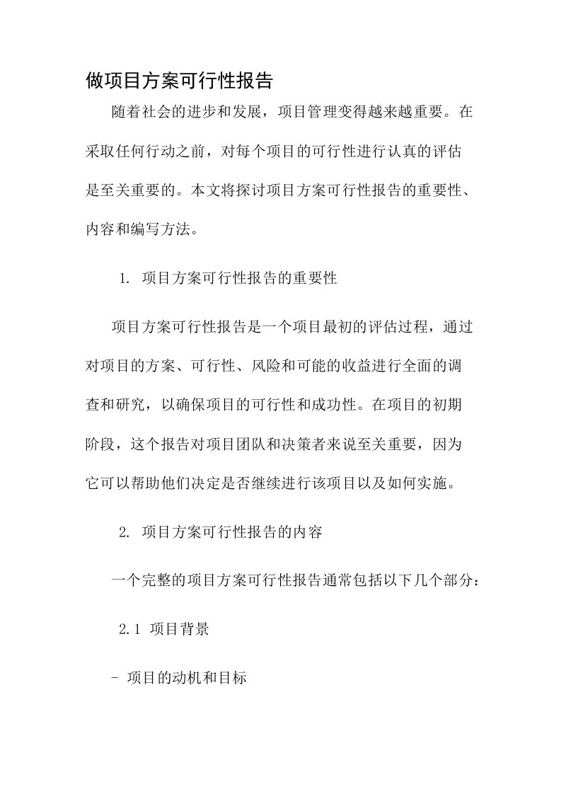 做项目方案可行性报告