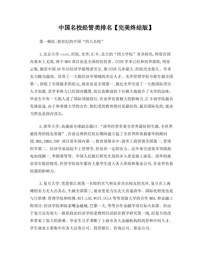 中国大学经管类排名分类比拼