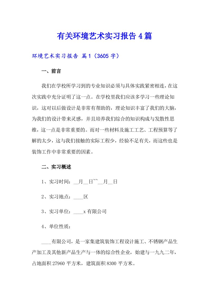 有关环境艺术实习报告4篇