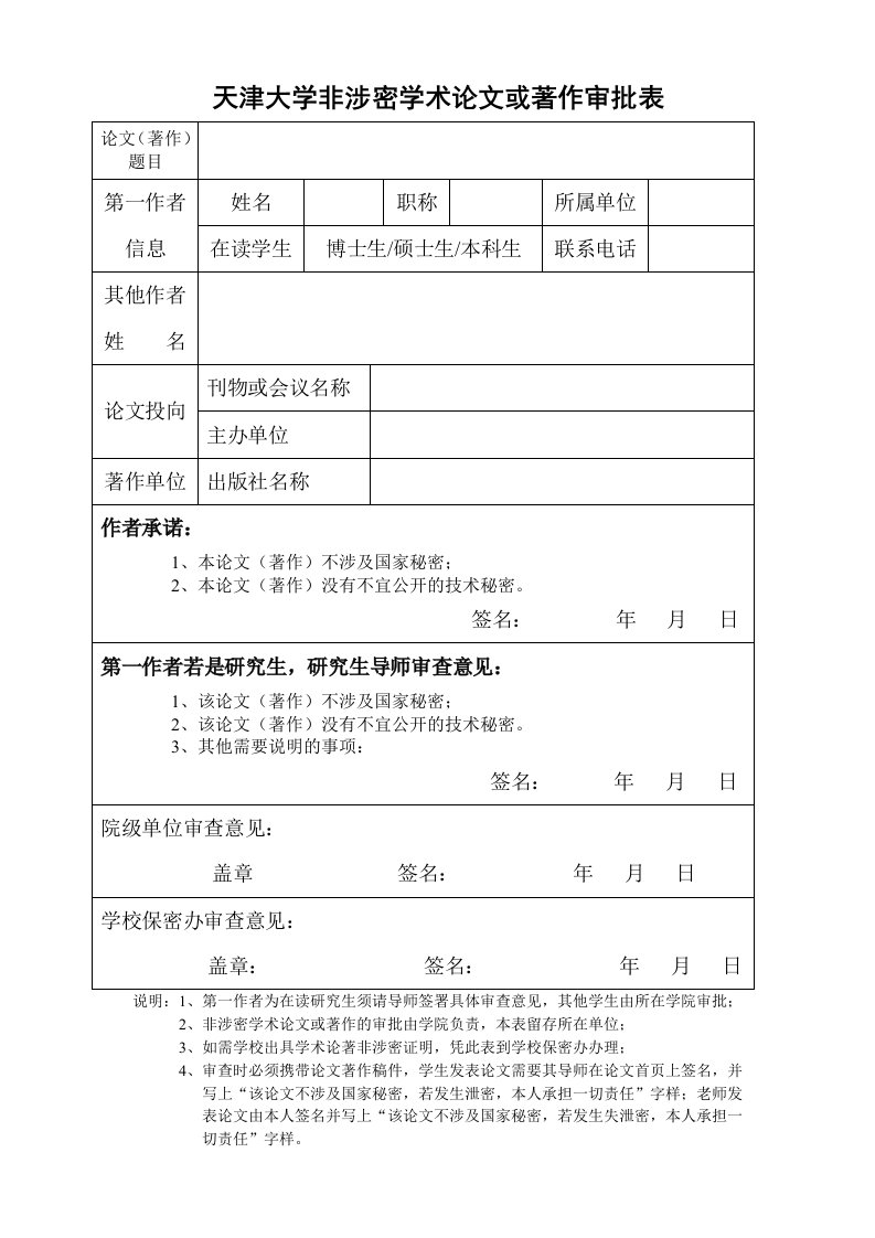 天津大学非涉密学术论文或著作审批表