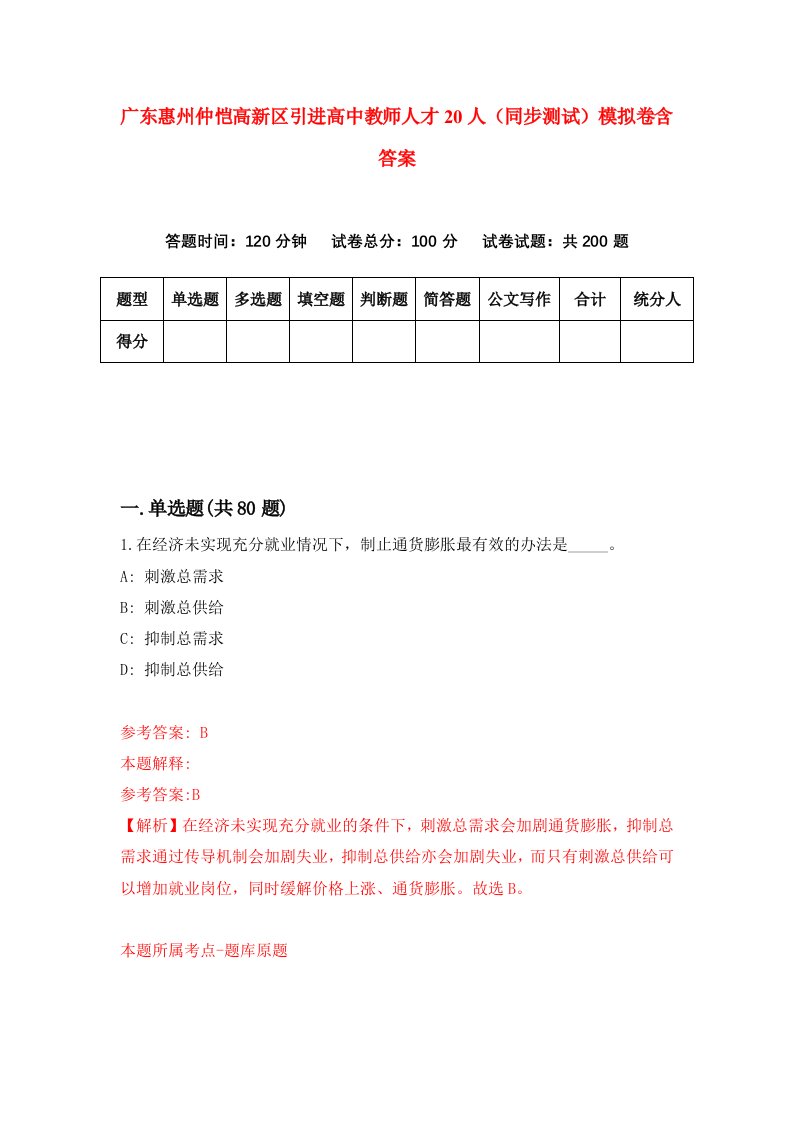 广东惠州仲恺高新区引进高中教师人才20人同步测试模拟卷含答案6