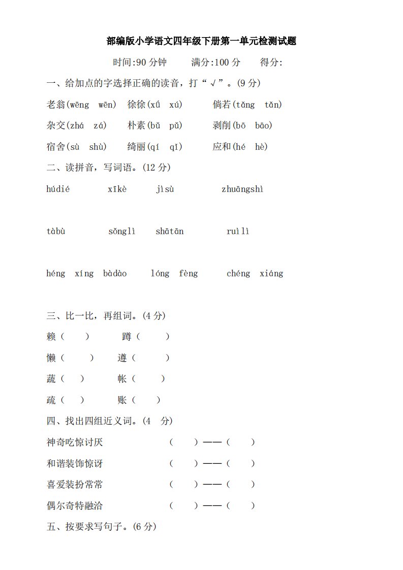 部编版小学语文四年级下册第一单元培优检测试题