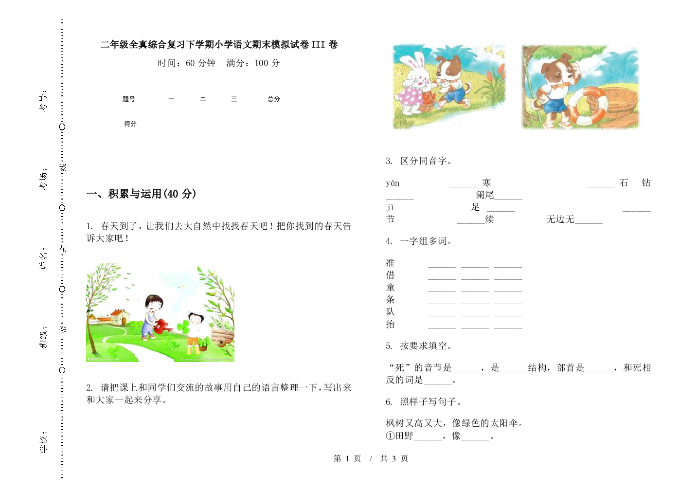 二年级全真综合复习下学期小学语文期末模拟试卷III卷