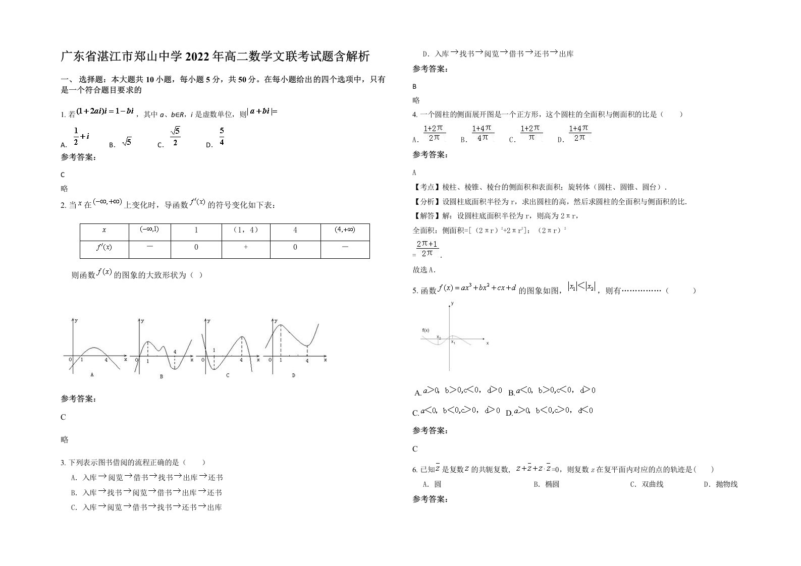 广东省湛江市郑山中学2022年高二数学文联考试题含解析