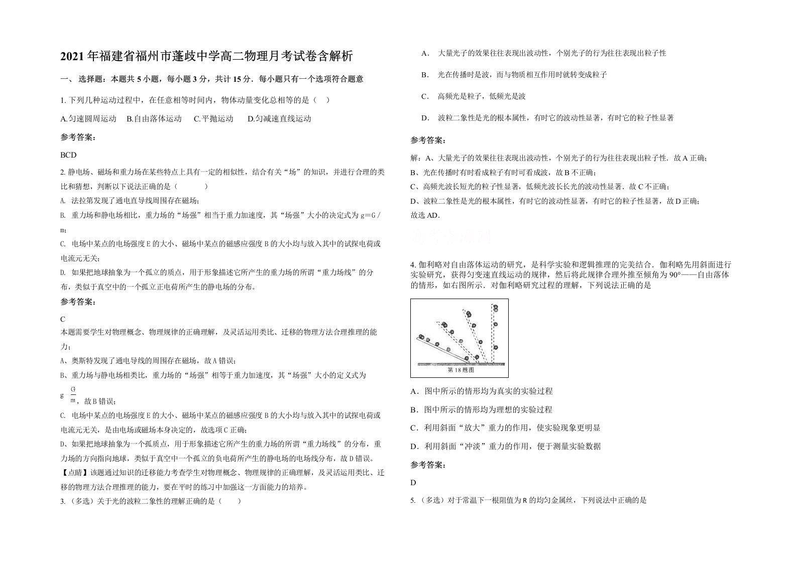 2021年福建省福州市蓬歧中学高二物理月考试卷含解析