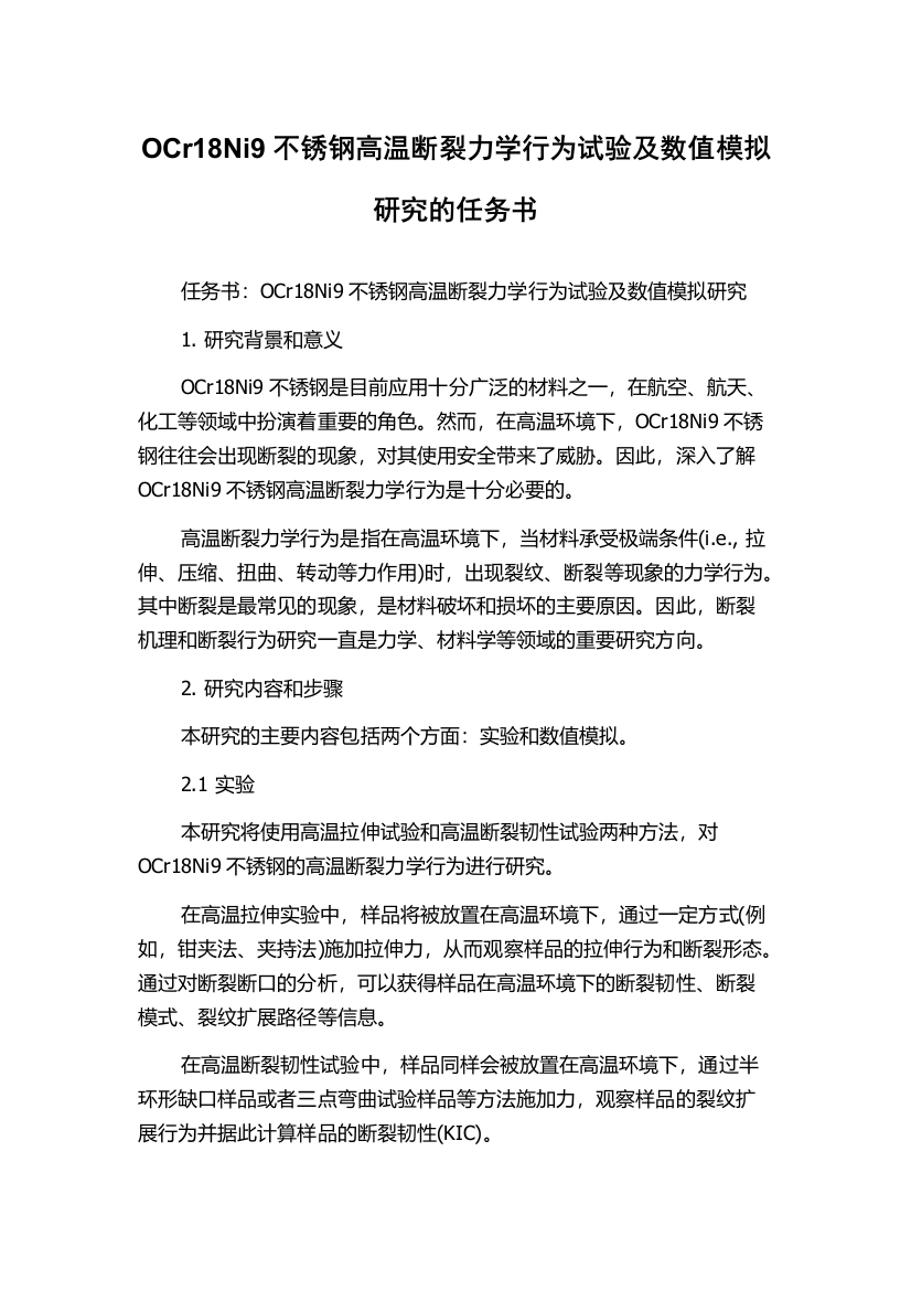 OCr18Ni9不锈钢高温断裂力学行为试验及数值模拟研究的任务书