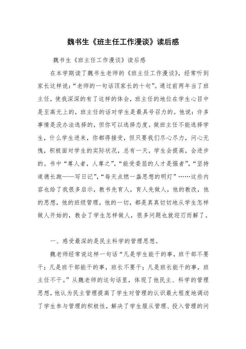 心得体会范文_教师心得体会_魏书生《班主任工作漫谈》读后感