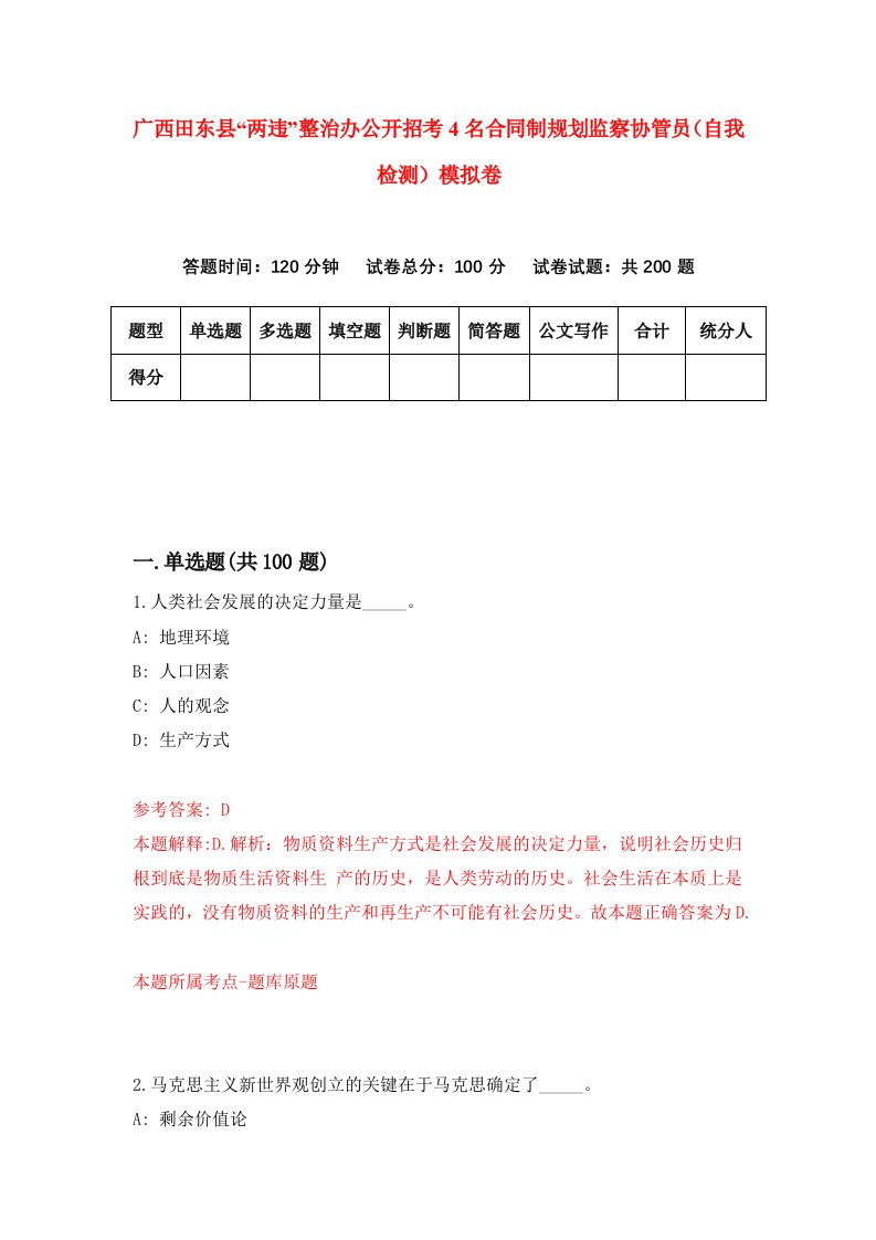 广西田东县两违整治办公开招考4名合同制规划监察协管员自我检测模拟卷3