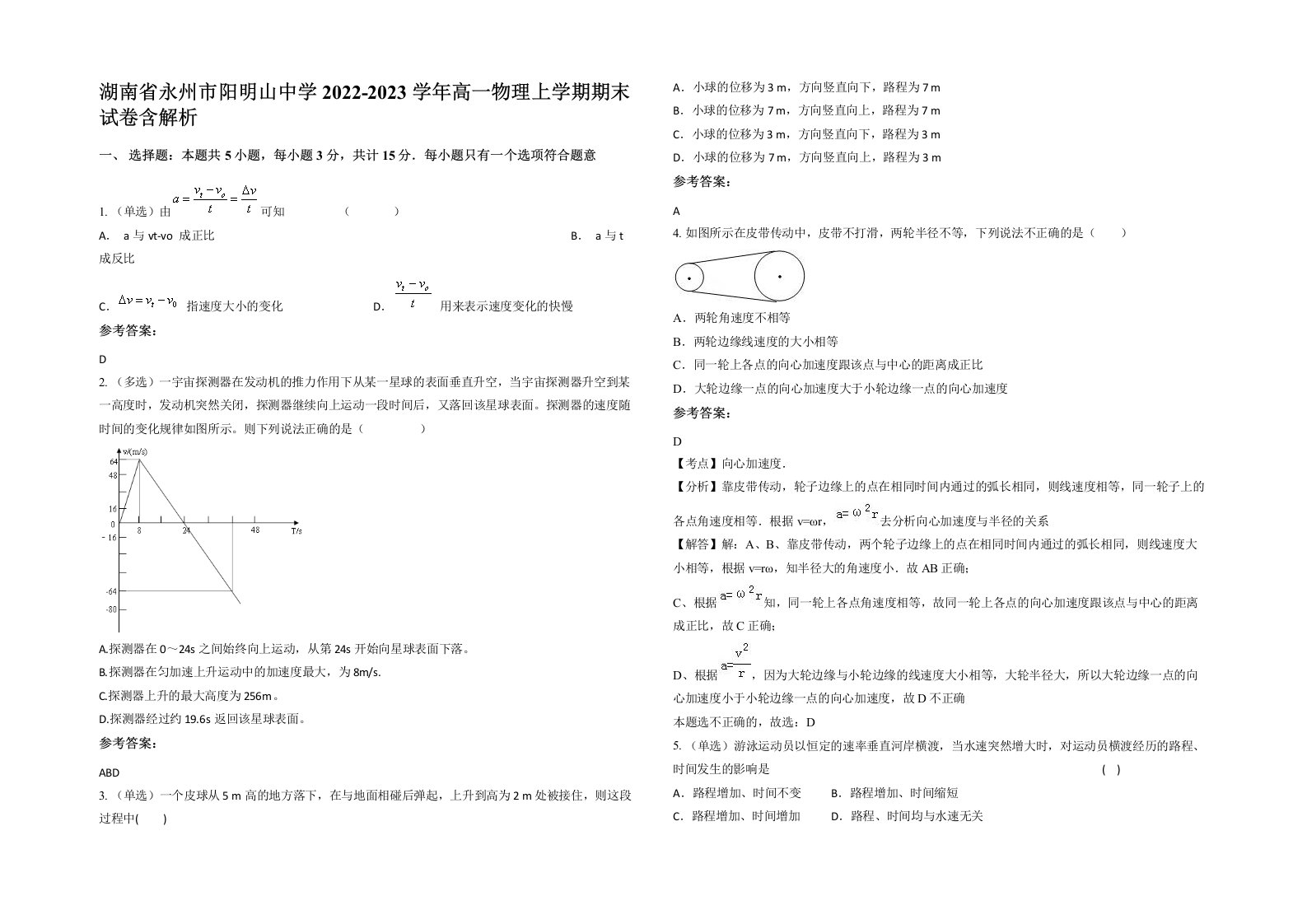 湖南省永州市阳明山中学2022-2023学年高一物理上学期期末试卷含解析