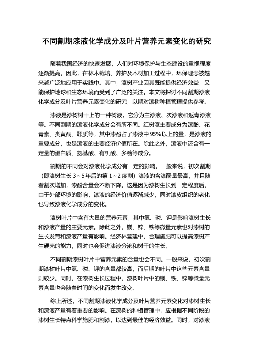 不同割期漆液化学成分及叶片营养元素变化的研究