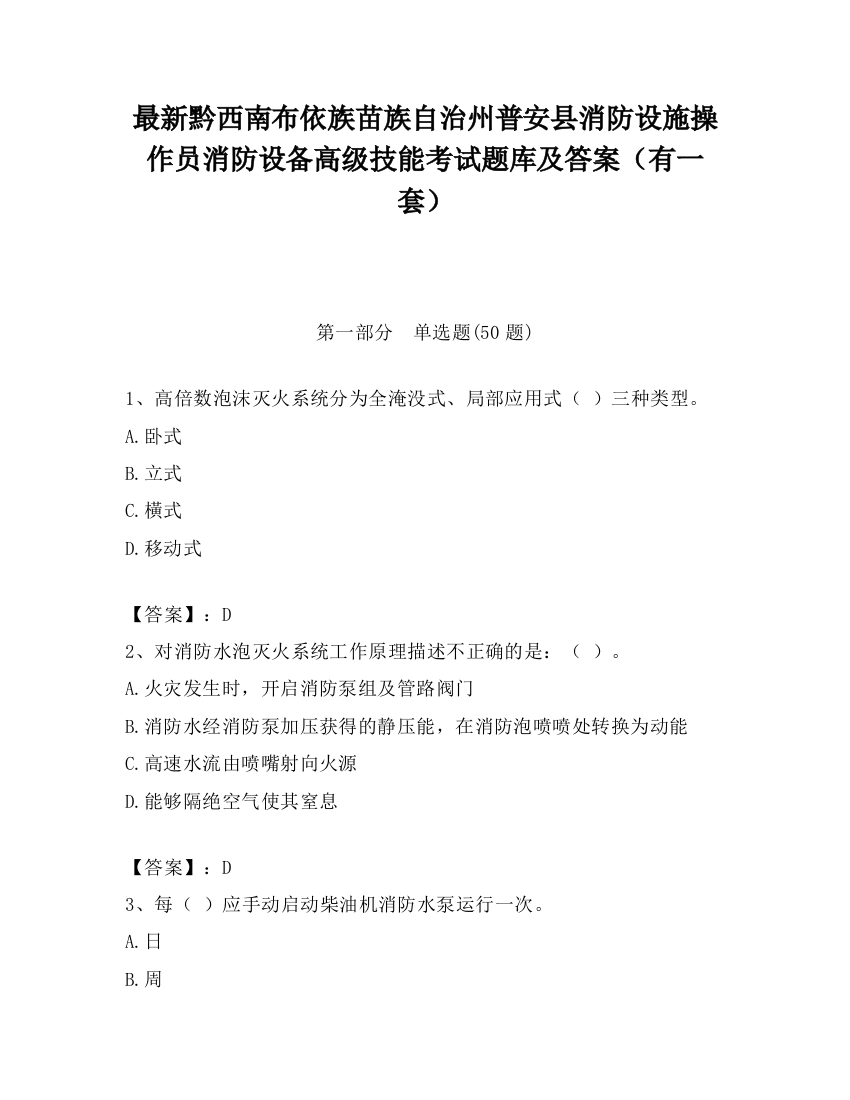 最新黔西南布依族苗族自治州普安县消防设施操作员消防设备高级技能考试题库及答案（有一套）