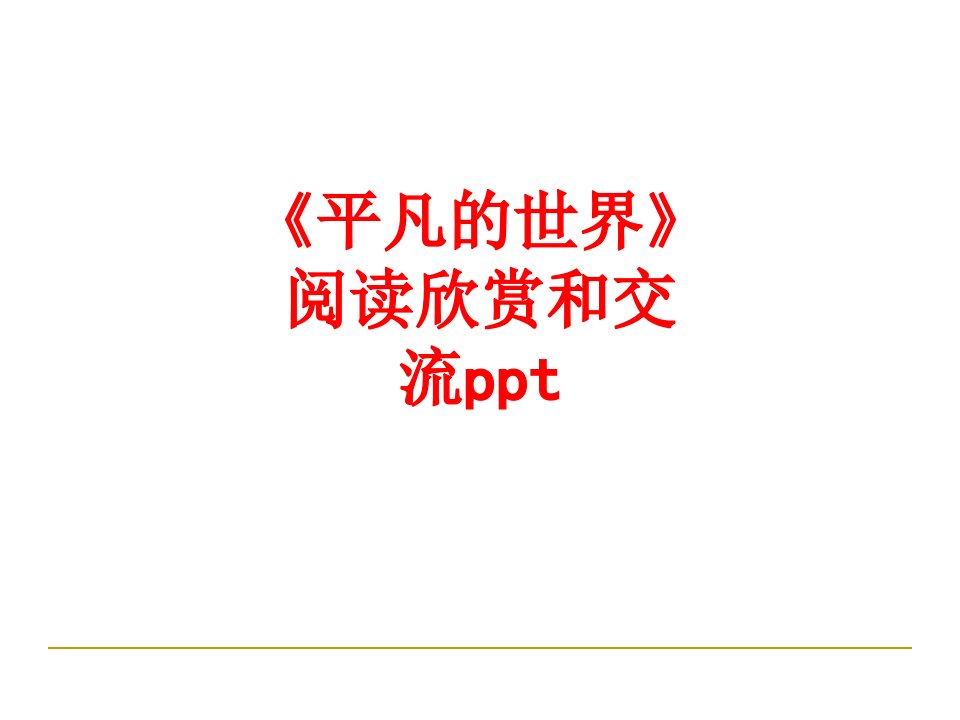 平凡的世界阅读欣赏和交流ppt经典课件