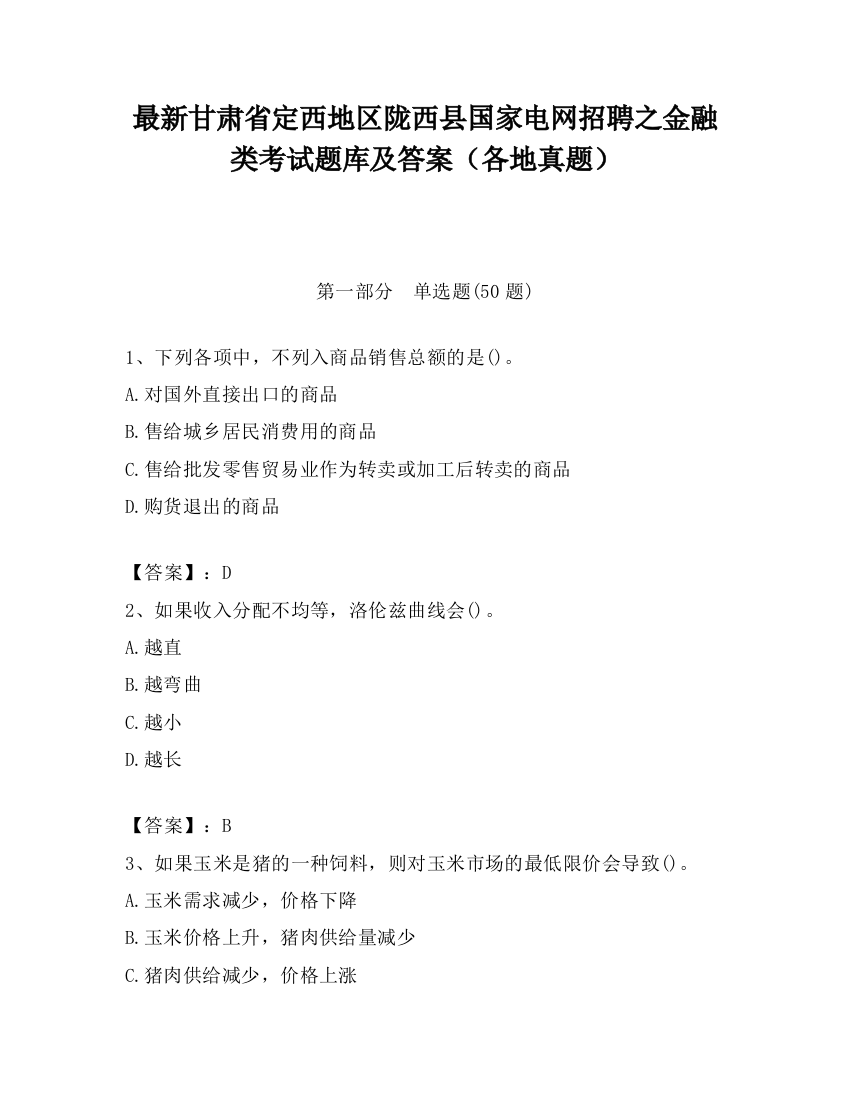 最新甘肃省定西地区陇西县国家电网招聘之金融类考试题库及答案（各地真题）