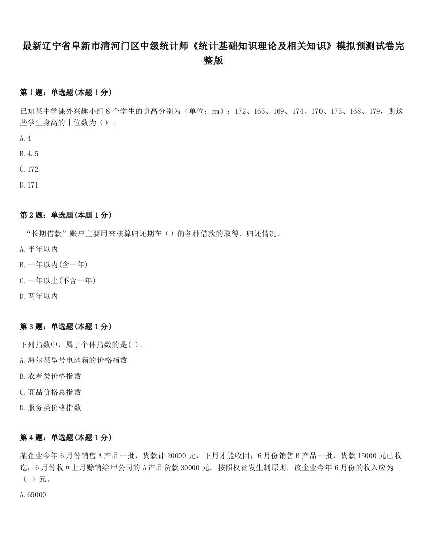 最新辽宁省阜新市清河门区中级统计师《统计基础知识理论及相关知识》模拟预测试卷完整版