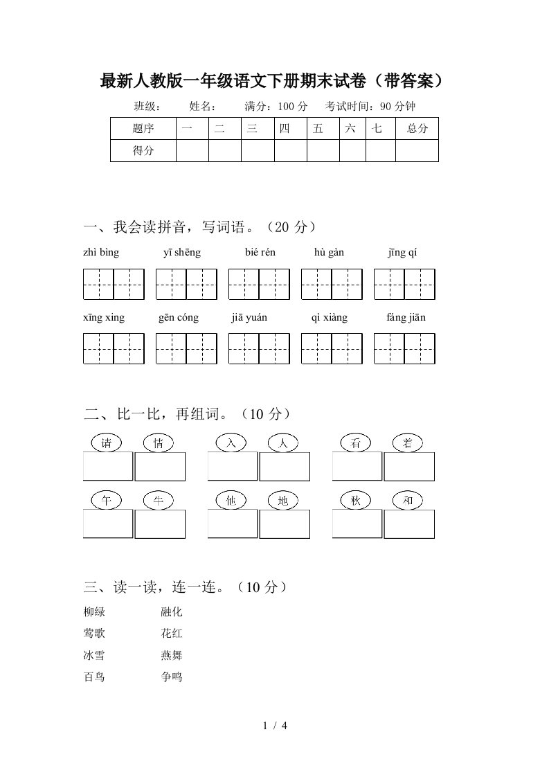 最新人教版一年级语文下册期末试卷(带答案)