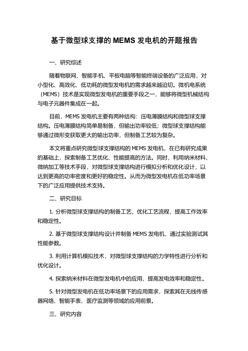 基于微型球支撑的MEMS发电机的开题报告