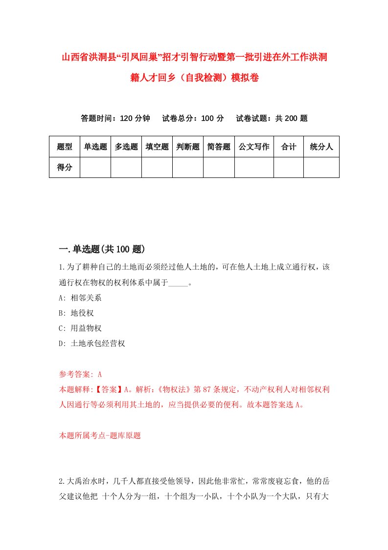 山西省洪洞县引凤回巢招才引智行动暨第一批引进在外工作洪洞籍人才回乡自我检测模拟卷第8套