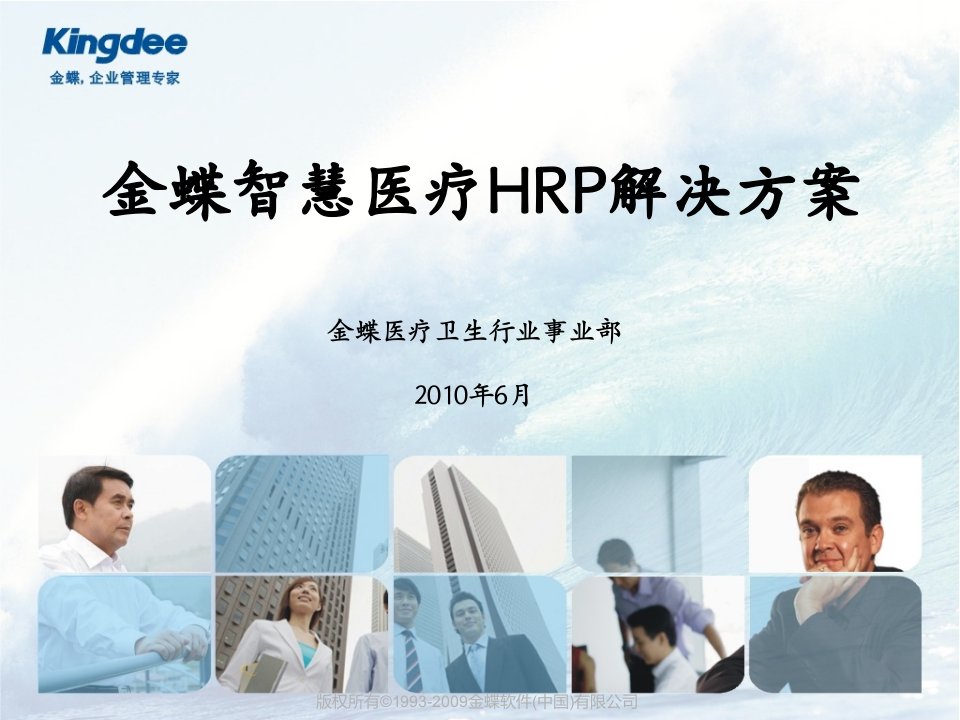 金蝶智慧医疗HRP整体解决方案