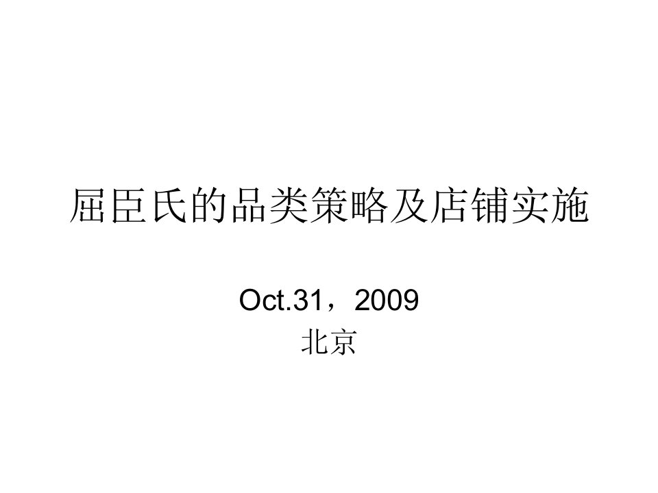 [精选]屈臣氏的品类策略及店铺实施(1)