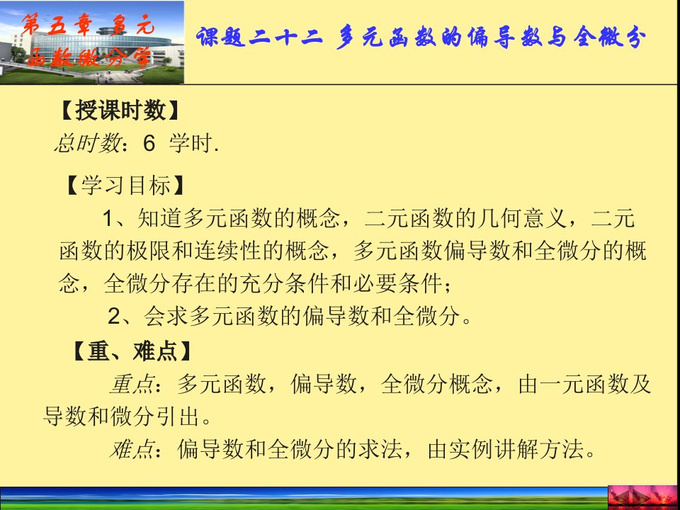 第五章多元函数微分学课题二十二多元函数的偏导数与全微分