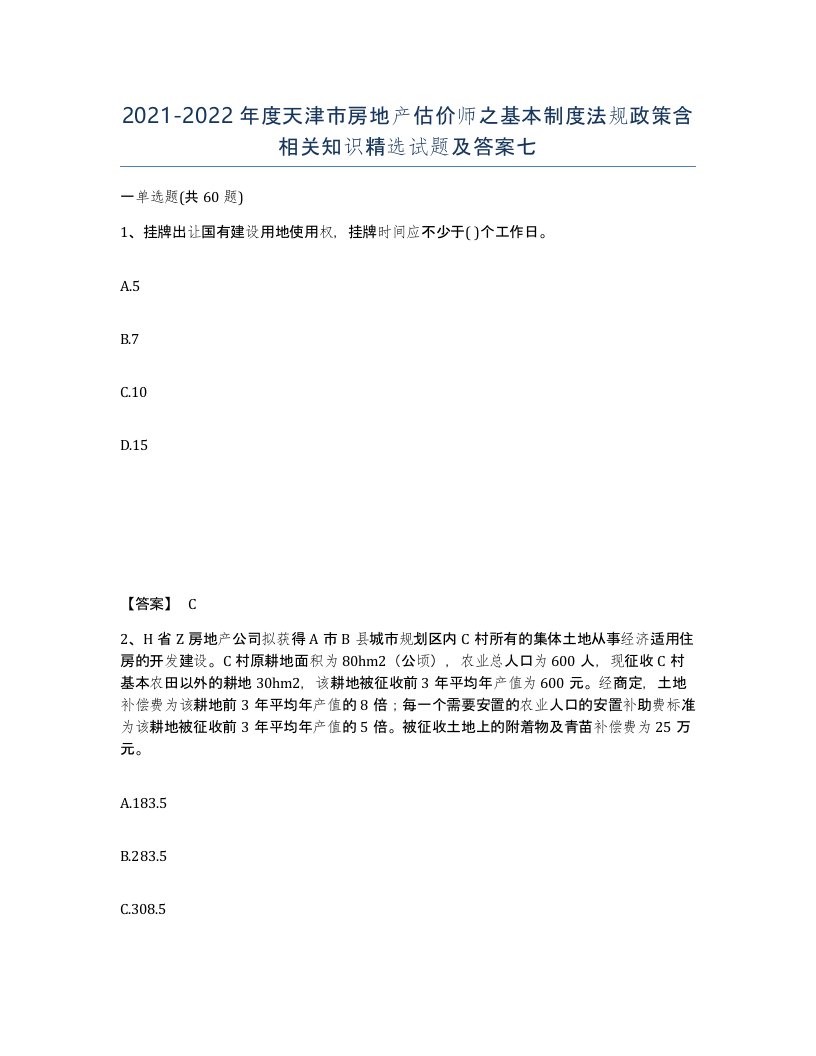 2021-2022年度天津市房地产估价师之基本制度法规政策含相关知识试题及答案七