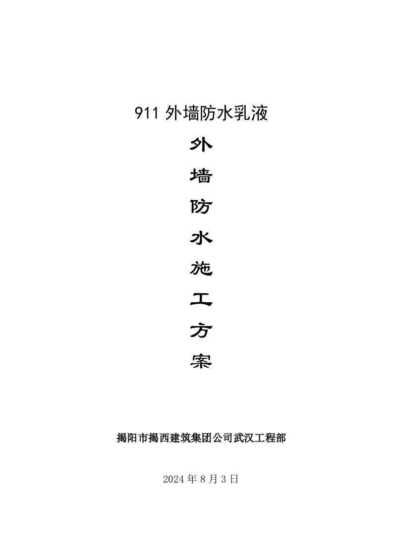 湖北某住宅区外墙防水涂料施工方案