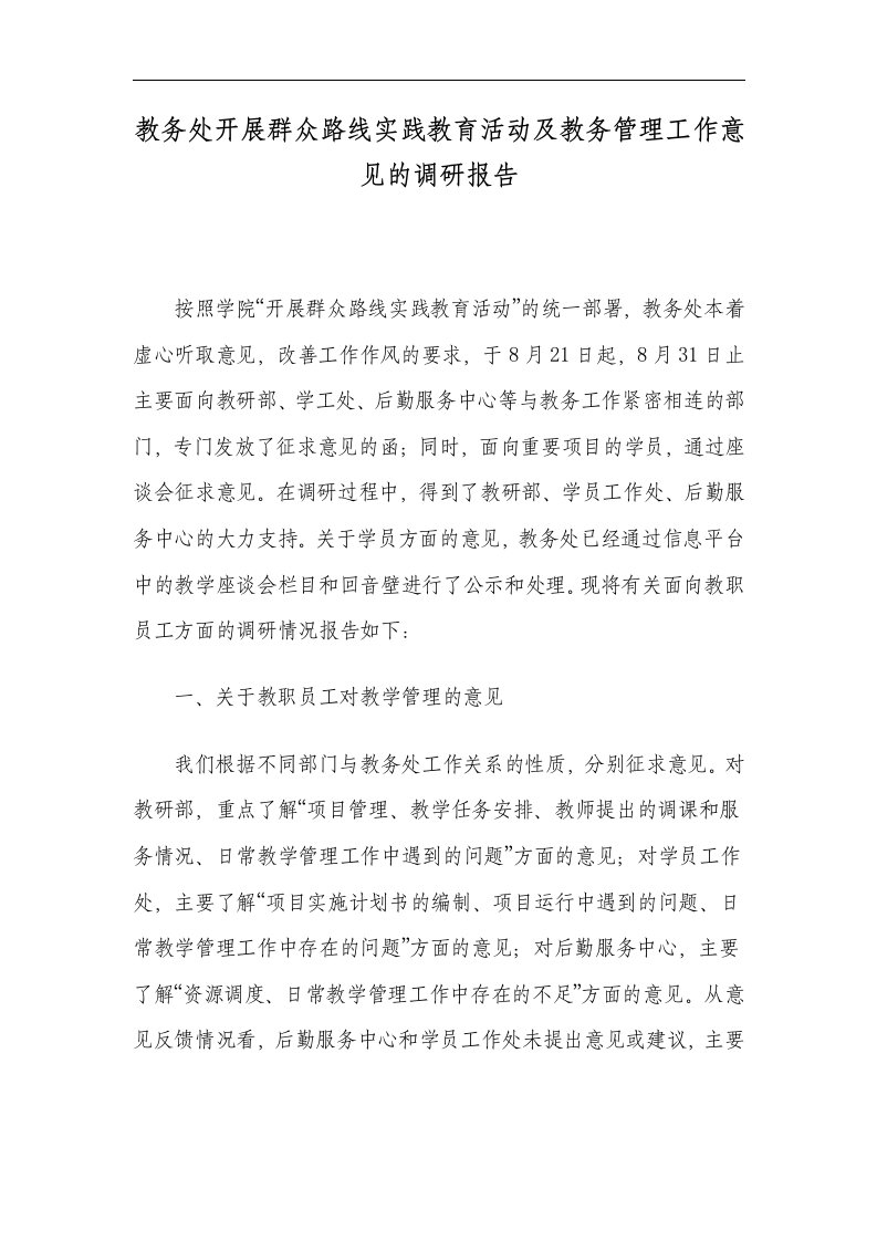 教务处开展群众路线实践教育活动及教务管理工作意见的调研报告