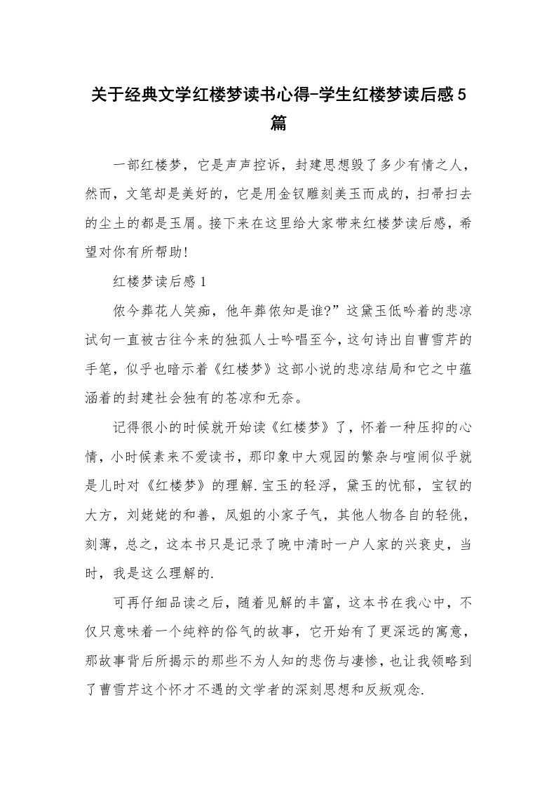 读书心得体会_关于经典文学红楼梦读书心得-学生红楼梦读后感5篇