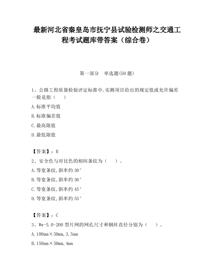 最新河北省秦皇岛市抚宁县试验检测师之交通工程考试题库带答案（综合卷）