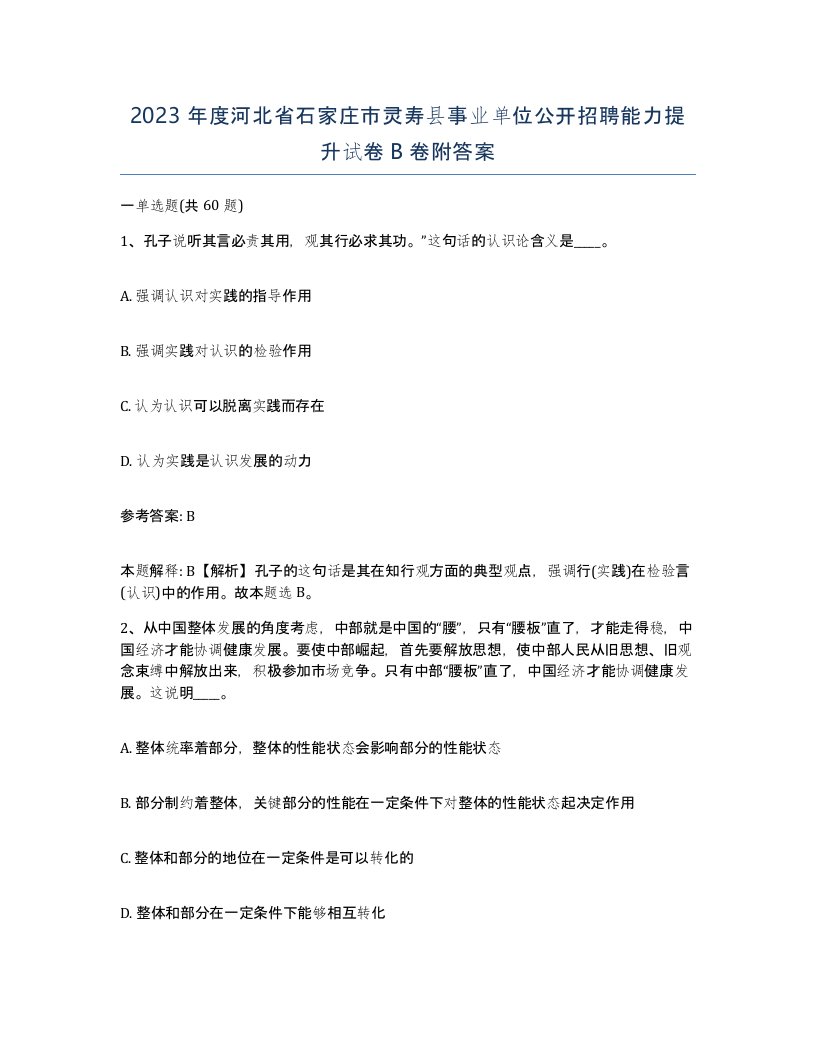 2023年度河北省石家庄市灵寿县事业单位公开招聘能力提升试卷B卷附答案