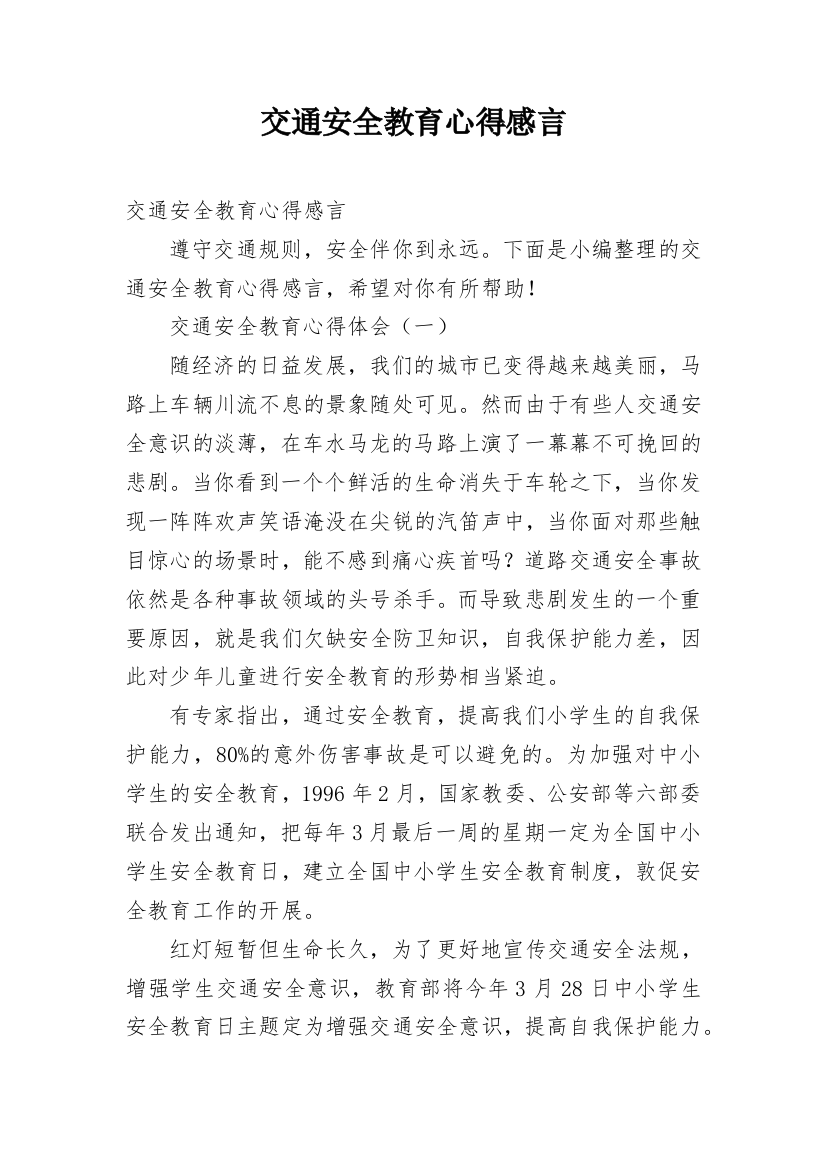 交通安全教育心得感言