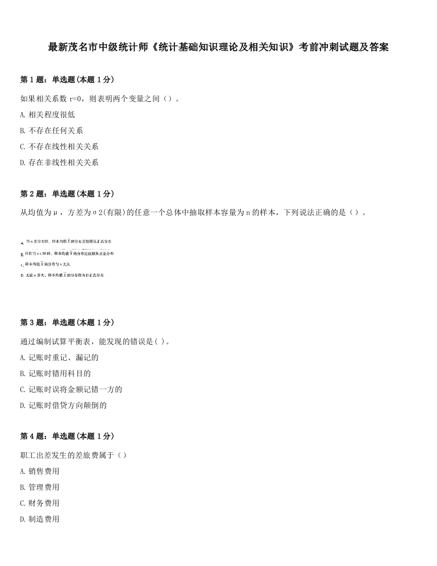 最新茂名市中级统计师《统计基础知识理论及相关知识》考前冲刺试题及答案