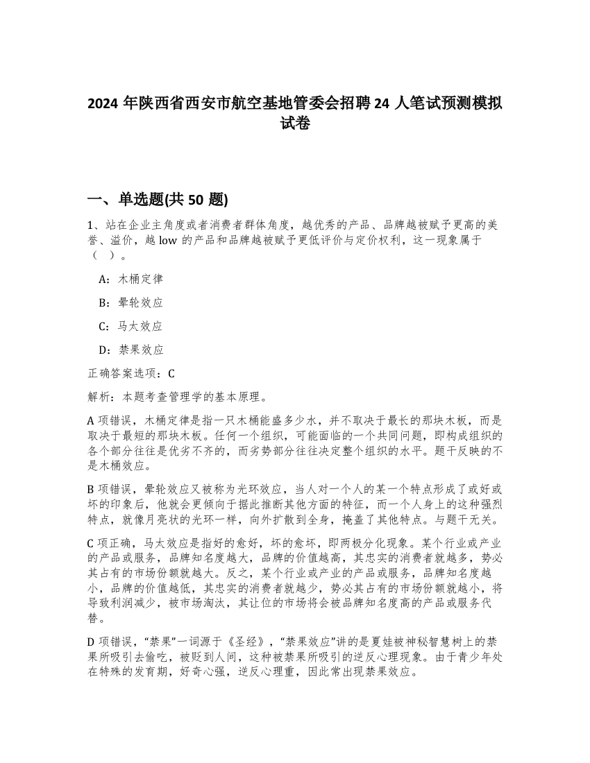 2024年陕西省西安市航空基地管委会招聘24人笔试预测模拟试卷-20