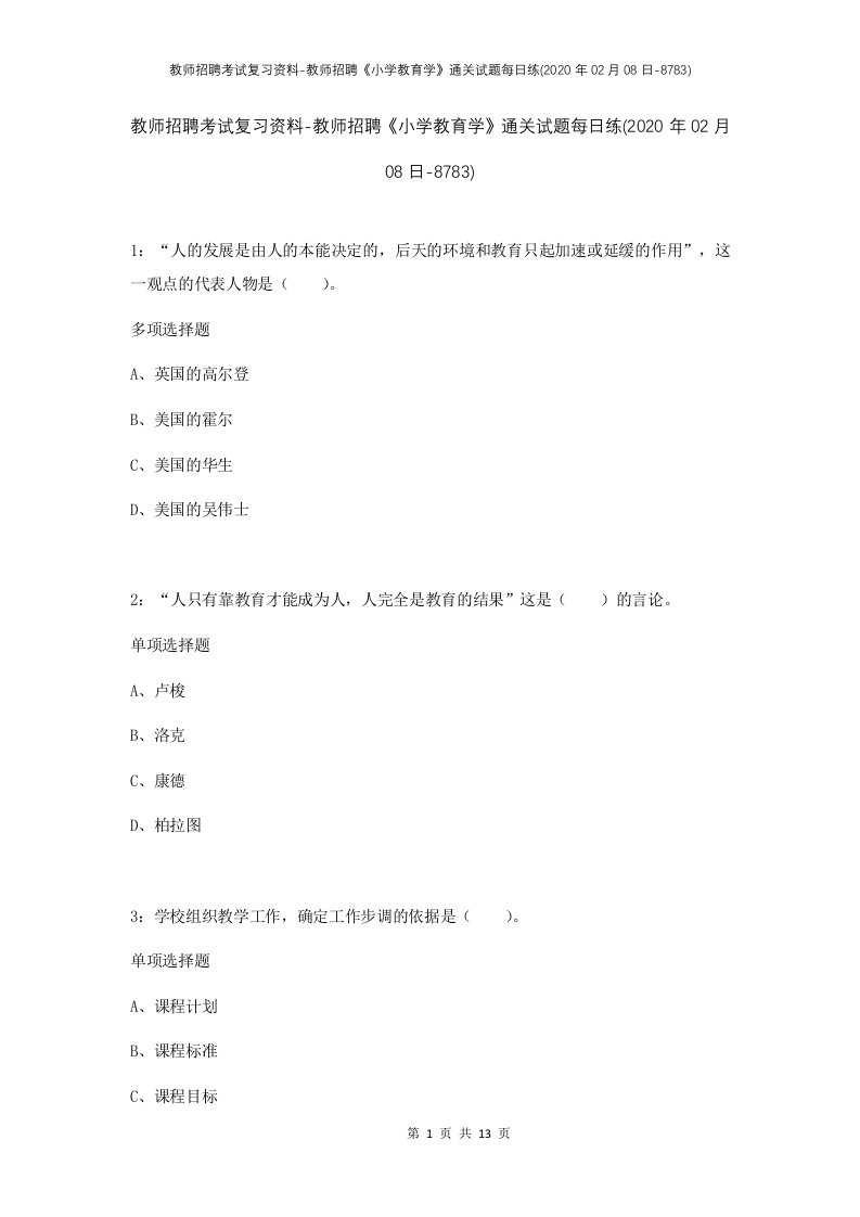 教师招聘考试复习资料-教师招聘小学教育学通关试题每日练2020年02月08日-8783