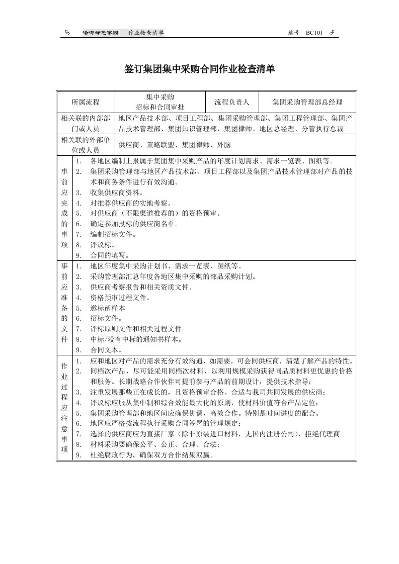 签订集团集中采购合同检查清单（BC101）