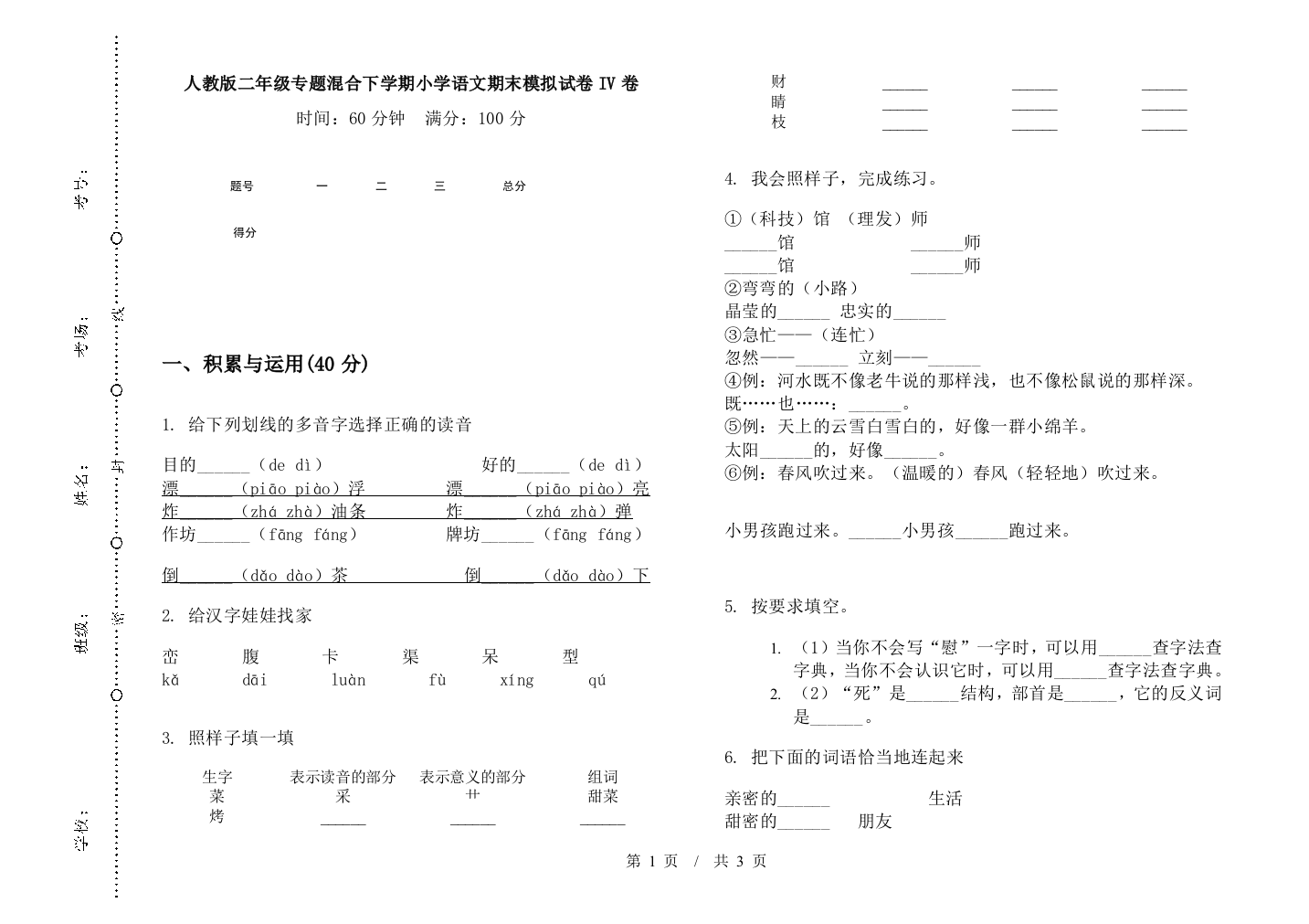 人教版二年级专题混合下学期小学语文期末模拟试卷IV卷