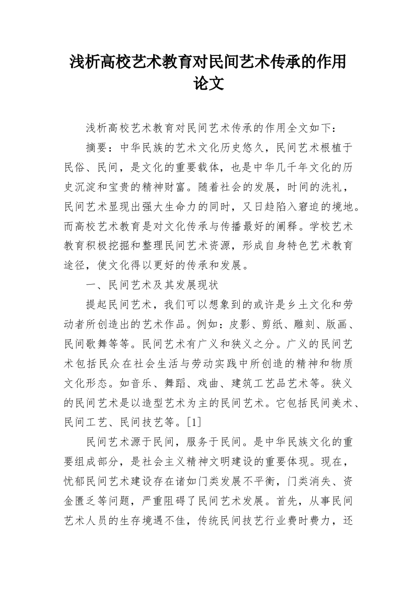 浅析高校艺术教育对民间艺术传承的作用论文